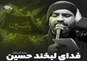 نماهنگ «فدای لبخند حسین» با نوای عبدالرضا هلالی (کلیپ، صوت، متن)