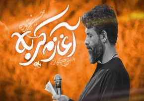 نماهنگ «آغازم کربلا» با نوای حسین ستوده (کلیپ، صوت، متن)