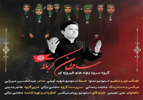 نماهنگ «سلطان کربلا» با نوای گروه سرود فیروزه‌ای (کلیپ، صوت، متن)