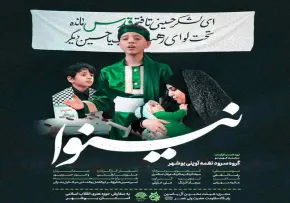 نماهنگ «نینوا» با صدای گروه سرود نغمه آوینی (کلیپ، صوت، متن)