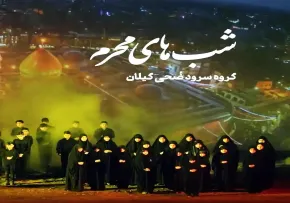 نماهنگ «شب های محرم» با نوای گروه سرود ضحی (کلیپ، صوت، متن)