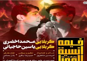 نماهنگ «خیمه انسیه الحورا» با نوای کربلایی محمد اخضری و یاسین حاجیانی