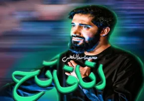 نماهنگ «انا فاتح» با نوای محمد اسداللهی (فیلم، صوت، متن)