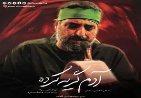 نماهنگ «آدم گریه کرده» با نوای سید مجید بنی فاطمه (کلیپ، صوت، متن)