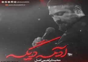 نماهنگ «آدمه دیگه» با نوای محمد ابراهیمی اصل به همراه متن