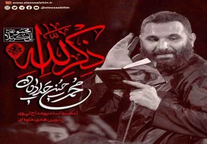 نماهنگ «ذکر الله» با نوای محمد حسین حدادیان (کلیپ، صوت، متن)