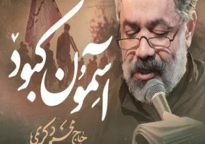 نماهنگ «آسمون کبود» با نوای محمود کریمی (فیلم، صوت، متن) | ویژه اربعین حسینی