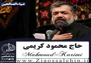 مداحی زمینه / شب اول محرم ۱۴۰۴ از حاج محمود کریمی