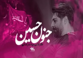نماهنگ «جنون حسین» با نوای مهدی رعنایی (کلیپ، صوت، متن)