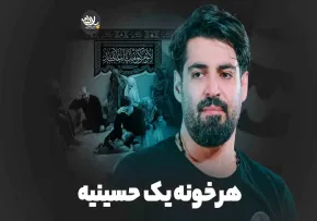 نماهنگ «هر خونه یک حسینیه» با نوای مهدی رعنایی (فیلم، صوت، متن)
