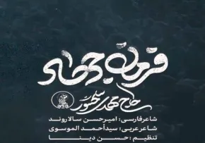 نماهنگ «فرمان جهاد» با نوای مهدی سلحشور