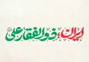 نماهنگ «ایران ذوالفقار علی» با صدای محمد اسداللهی (کلیپ، صوت، متن)