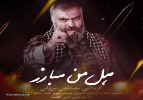 نماهنگ «هل من مبارز» با صدای مصطفی مروانی (کلیپ، صوت، متن)