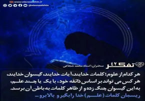 کارگاه تفکر - استاد شجاعی (جلسه 42) | علوم؛ ریسمان خدا
