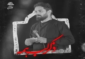 نماهنگ شب دوم محرم | «ذکر لب همه» با نوای روح الله رحیمیان