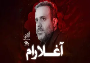 نماهنگ «آغلارام» با نوای سید علی حصوری (کلیپ، صوت، متن)