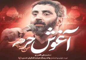 نماهنگ «آغوش محرم» با نوای رضا نریمانی (فیلم، صوت، متن)