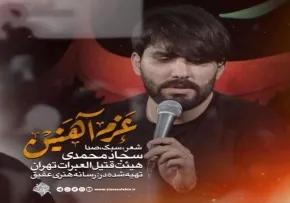 نماهنگ «عزم آهنین» با صدای سجاد محمدی (کلیپ، صوت، متن)