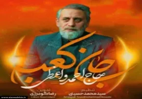 نماهنگ «جان کعبه» با مداحی حاج احمد واعظی «کلیپ، صوت، متن»