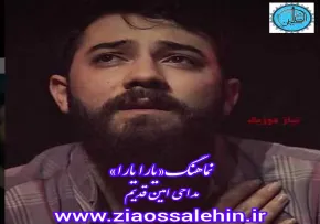 نماهنگ «یارا یارا» با نوای امین قدیم به همراه (صوت،متن)
