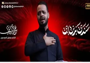 نماهنگ «سندی بدنيای» با نوای حیدر البیاتی (کلیپ، صوت، متن)