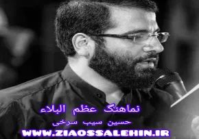 نماهنگ «عظم البلاء» با نوای  حسین سیب سرخی (کلیپ، صوت، متن)