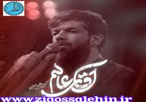 نماهنگ «آقای عالم» با نوای حسین ستوده / ویژه ی اربعین حسینی