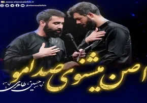 مداحی «اصلا میشنوی این صدامو» || کربلایی حسین ستوده و حسین طاهری (کلیپ، صوت، متن) 