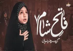نماهنگ «فاتح شام» با صدای گروه سرود رضوان (کلیپ، صوت، متن) / ویژه شهادت حضرت رقیه