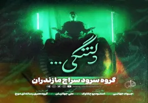 نماهنگ «دلتنگی» با صدای گروه سرود سراج (کلیپ، صوت، متن)