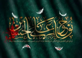 نماهنگ «نوحوا علی الحسین» با صدای گروه سرود حضرت ولیعصر (کلیپ، صوت، متن)