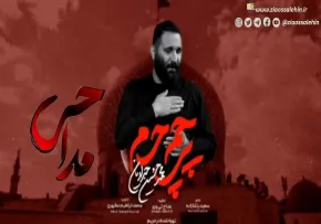 نماهنگ «پرچم حرم» با نوای محمدحسین حدادیان (کلیپ، صوت، متن)