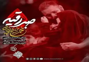 نماهنگ «صبر رقیه» با نوای محمدحسین حدادیان (کلیپ، صوت، متن) / ویژه شهادت حضرت رقیه
