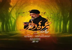 نماهنگ «وعده دیدار» با نوای محمود کریمی (فیلم، صوت، متن) | ویژه اربعین حسینی