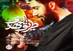 نماهنگ «طریق المهدی» با نوای محمد اسداللهی و گروه سرود شهید احسان (فیلم، صوت، متن) | ویژه اربعین حسینی