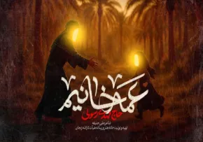 نماهنگ ترکی «عمه خانیم» با نوای مهدی رسولی (کلیپ، صوت، متن) / ویژه شهادت حضرت رقیه