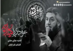 مداحی «عودی یا کربلا» | السید حجازی حجازی (کلیپ، صوت، متن) 