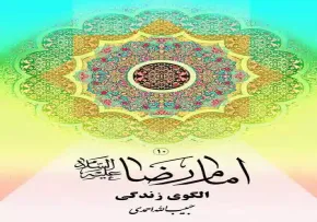 کتاب الکترونیکی «امام رضا الگوی زندگی»