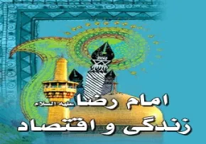 کتاب الکترونیکی «امام رضا، زندگی و اقتصاد»