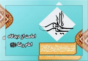 کتاب الکترونیکی «امامت از دیدگاه امام رضا علیه السلام»
