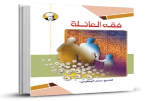 کتاب الکترونیکی «فقه العائلة»