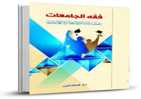 کتاب الکترونیکی «فقه الجامعات»