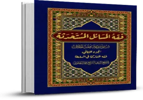 کتاب الکترونیکی «فقه المسائل المستحدثة» / جلد 4