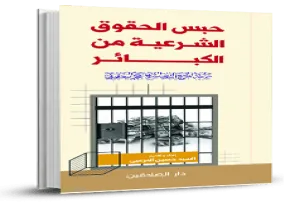 کتاب الکترونیکی «حبس الحقوق الشرعية من الكبائر»