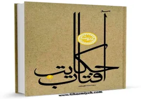 کتاب الکترونیکی «حکایت آفتاب»