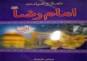 کتاب الکترونیکی «نماز و عبادت امام رضا علیه السلام»