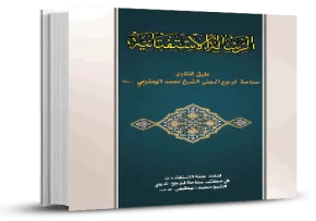 کتاب الکترونیکی «رساله استفتائیه»