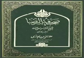 کتاب الکترونیکی «صحیفة الإمام الرضا علیه السلام»