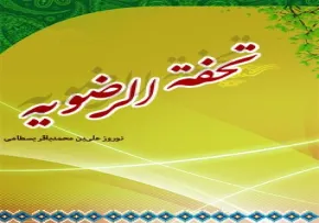 کتاب الکترونیکی «تحفة الرضویة»