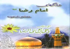کتاب الکترونیکی «ویژگیهای امام رضا» / ترجمه الخصائص الرضویة